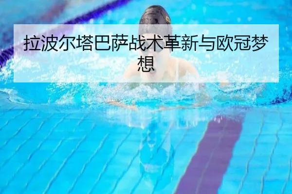 拉波尔塔巴萨战术革新与欧冠梦想